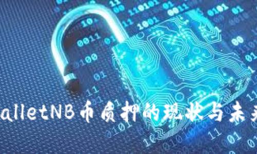  TPWalletNB币质押的现状与未来展望