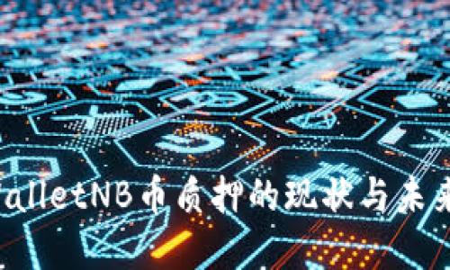 TPWalletNB币质押的现状与未来展望
