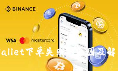 : TPWallet下单失败的原因及解决方案
