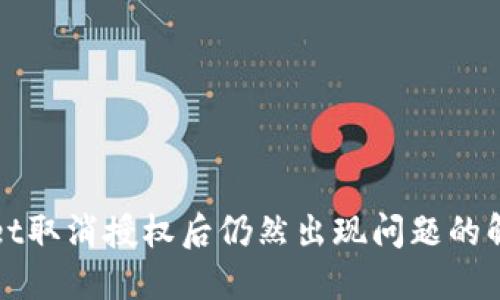 TPWallet取消授权后仍然出现问题的解决方案