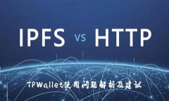 TPWallet使用问题解析及建议