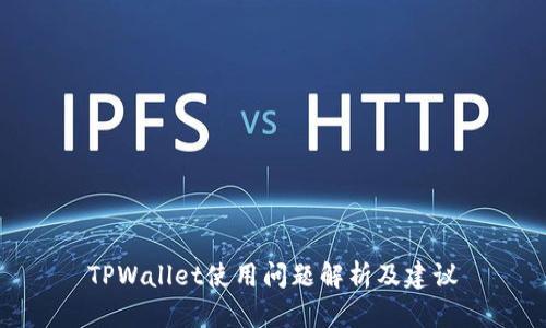 TPWallet使用问题解析及建议