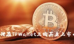 : 如何在TPWallet上购买未上市币种？
