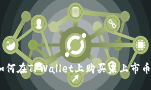 : 如何在TPWallet上购买未上市币种？