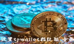   如何设置tpwallet指纹锁：全面指南