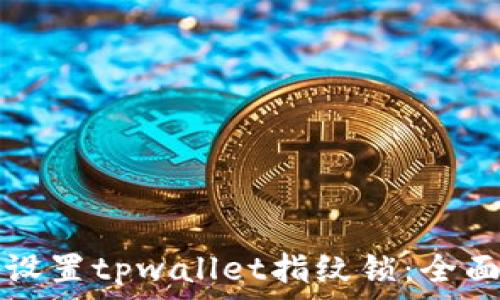   
如何设置tpwallet指纹锁：全面指南