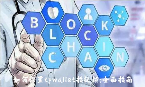   
如何设置tpwallet指纹锁：全面指南