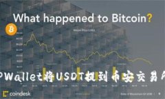 如何通过TPWallet将USDT提到币安交易所：详细指南