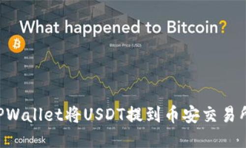 如何通过TPWallet将USDT提到币安交易所：详细指南