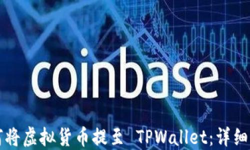 
如何将虚拟货币提至 TPWallet：详细指南