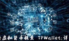 如何将虚拟货币提至 TPWallet：详细指南