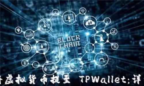 
如何将虚拟货币提至 TPWallet：详细指南