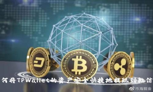 : 如何将TPWallet的资产安全快捷地提现到微信钱包