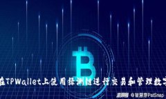 如何在TPWallet上使用绿洲链进行交易和管理数字资