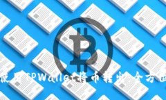 如何使用TPWallet将币转出：全方位指南