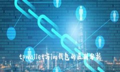tpwallet与im钱包的区别分析