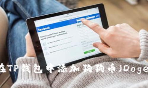如何在TP钱包中添加狗狗币（Dogecoin）