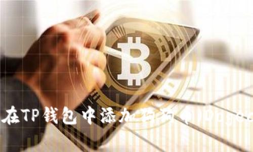 如何在TP钱包中添加狗狗币（Dogecoin）