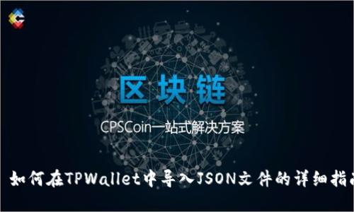 : 如何在TPWallet中导入JSON文件的详细指南