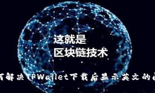 如何解决TPWallet下载后显示英文的问题