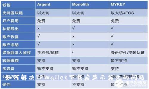 如何解决TPWallet下载后显示英文的问题