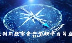 TPWallet：创新数字资产管理平台背后的技术链