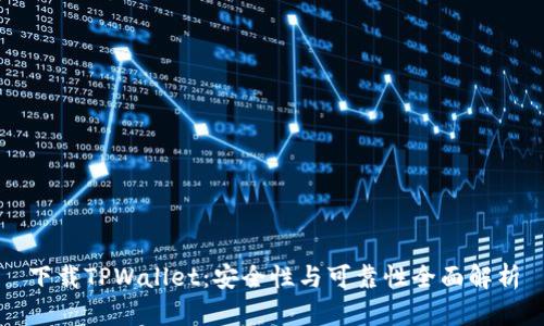 下载TPWallet：安全性与可靠性全面解析