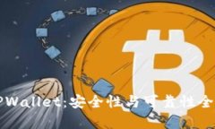 下载TPWallet：安全性与可靠性全面解析