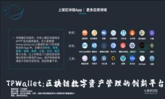  TPWallet：区块链数字资产管理的创新平台