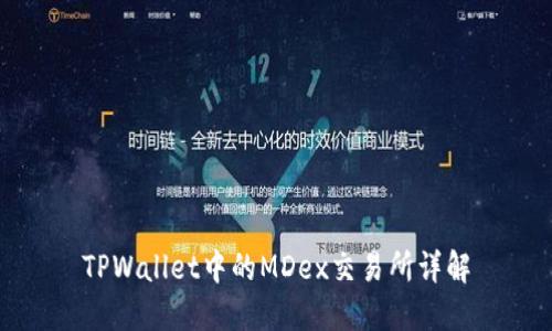 TPWallet中的MDex交易所详解