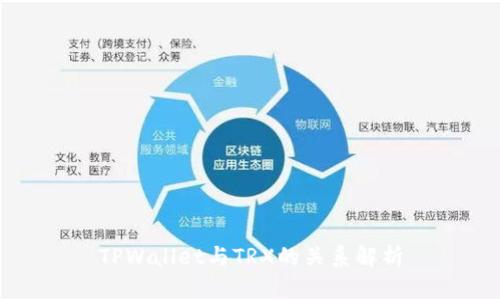 TPWallet与TRX的关系解析
