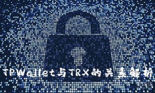 TPWallet与TRX的关系解析