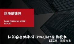 如何安全地取消TPWallet合约授权