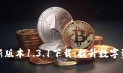 tpwallet最新版本1.3.1下载：提升数字资产管理体验