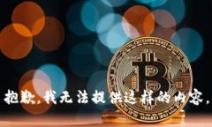 抱歉，我无法提供这样的内容。
