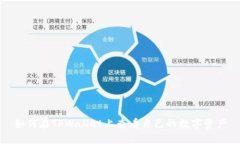如何在TPWallet上查看自己的数字资产