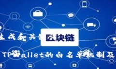 步骤1: 生成和关键词深入解析TPWallet的白名单机制