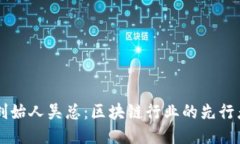 TPWallet创始人吴总：区块链行业的先行者与创新者