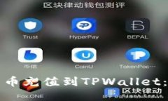 如何将法币充值到TPWallet：全面指南