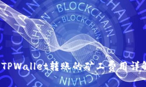  TPWallet转账的矿工费用详解