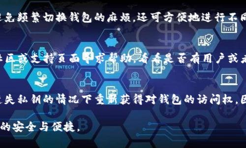   TP钱包的创建与销毁：不可逆转的数字资产管理 / 
 guanjianci TP钱包, 数字资产, 钱包管理 /guanjianci 

一、TP钱包简介
TP钱包是一款广受欢迎的数字货币钱包，用户可以在其中存储、转账和管理多种数字资产。作为一个非托管钱包，TP钱包给予用户完全的资产控制权，使得用户可以安全、便利地进行数字货币交易。

在TP钱包中，用户的资产由私钥管理，私钥仅存于用户自身的设备中，而不被任何第三方控制或存取。这种设计理念不仅提升了安全性，也增强了用户对资产的专属和自主权。

二、TP钱包的创建过程
创建TP钱包的过程相对简单，用户只需下载TP钱包应用，并按照指南进行设置。创建过程中，用户会生成一个私钥和助记词，这两个信息是钱包安全的核心。用户必须妥善保存这些信息，丢失后将无法恢复钱包中的资产。

创建完成后，用户可以访问其钱包，进行各种操作，包括接收和发送数字货币、查看交易记录，甚至参与某些去中心化金融（DeFi）项目。TP钱包支持多个区块链资产，使用户无需频繁更换钱包即可进行交易。

三、TP钱包的销毁过程
一旦TP钱包创建，用户将拥有该钱包的所有权。值得注意的是，TP钱包是不可以被“销毁”的。用户无法像删除文件一样将一个钱包彻底删除或者销毁。尽管如此，用户可以选择不再使用该钱包，或是将资产转移至其他钱包。

若用户决定停止使用TP钱包，主要的处理方式是将其钱包中的所有数字资产转移至另一个钱包地址。此过程是不可逆转的，转移完成后，原钱包中的资产会被清空，用户可以选择卸载应用或不再使用。在此过程中，用户需谨慎操作，避免因为输入错误的地址而发生资产损失。

四、TP钱包的安全性
虽然TP钱包本身无法被销毁，但用户可以通过一些措施提升其安全性。建议确保钱包的私钥和助记词安全存储，避免在不安全的环境下进行交易，以减少被盗或丢失的风险。

此外，镇守良好的安全习惯非常重要，尽量不在公共wifi下进行敏感操作，及时更新钱包应用，使用强密码以防止未授权访问。如果投资者对于该钱包的安全性抱有疑虑，可以考虑定期进行资产转移，保持资产流动。

五、TP钱包的未来发展
随着数字资产市场的不断发展，TP钱包也在不断进行功能升级和安全改进。未来可能会推出更多的功能以应对用户需求，例如更友好的用户界面、更丰富的资产管理工具以及更多的安全措施。

同时，伴随着区块链技术的进步，TP钱包将可能集成更多金融服务功能，为用户提供更加丰富的金融体验，满足越来越多用户对资产的多样化管理需求。

常见问题解答

问题一：TP钱包的私钥丢失了怎么恢复？
如果用户丢失了TP钱包的私钥，那么将无法再访问钱包内的资产。私钥是解锁钱包和进行交易的唯一凭证，失去后意味着无法进行任何资产管理。因此，在创建钱包时，务必要备份好私钥和助记词。这通常可以通过写下来并放在安全的地方或者使用加密形式存储在云端等方式进行备份。

问题二：如何避免TP钱包中的资金被盗？
要避免TP钱包中的资金被盗，首先要注重安全性。确保您的设备上没有恶意软件，避免在公共WiFi环境下进行交易。此外，启用双重认证（如果支持）也是一种有效的安全措施。定期更换密码，并确保密码足够复杂，避免使用易猜测的日期、名字等。

问题三：TP钱包是否支持多种数字货币？
是的，TP钱包支持多种主流的数字货币资产。这种多资产管理的特点使得用户能够在一个钱包中存放不同的数字货币，避免频繁切换钱包的麻烦。还可方便地进行不同资产间的转账和交换，提升了用户的使用体验。

问题四：如果TP钱包应用出现故障，该如何处理？
万一TP钱包应用出现故障，用户可以首先尝试重启应用或者升级到最新版本。如果问题仍然存在，可以在TP钱包的官方社区或支持页面寻求帮助，看看是否有用户或者官方提供的解决方案。确保在任何情况下都要对助记词和私钥保持警惕，并避免随意分享以防借此被他人盗用。

问题五：TP钱包的助记词有什么作用？
TP钱包的助记词是用户用于恢复或访问钱包的重要信息。它通常是一组随机生成的单词，作为私钥的备份，帮助用户在遗失私钥的情况下重新获得对钱包的访问权。因此，务必对助记词进行安全保存，并避免信息泄露，确保数字资产的安全。

以上是围绕TP钱包创建和销毁的详细介绍及相关内容，通过理解TP钱包的使用及管理，用户能够更好地确保其数字资产的安全与便捷。