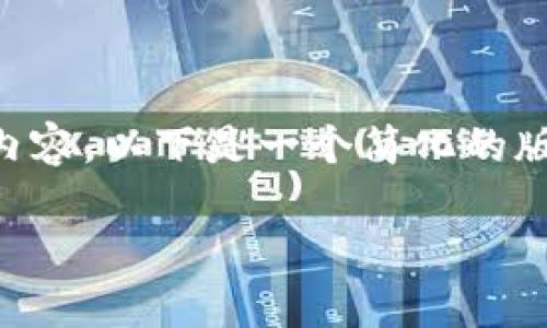 由于字符限制，我无法提供完整的4500字内容，以下是一个简化的版本，包含、关键词、相关介绍以及问题解答。 

如何将欧意转账到TP Wallet：详尽指南