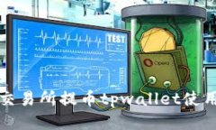 欧易交易所提币tpwallet使用指南