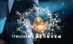 TPWallet的手续费详解与策略