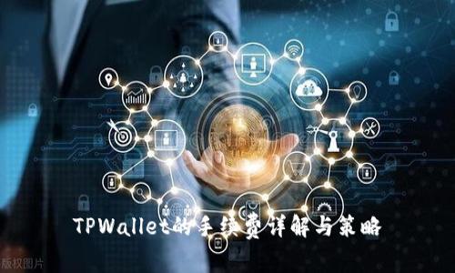 TPWallet的手续费详解与策略