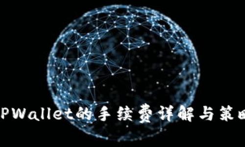 TPWallet的手续费详解与策略