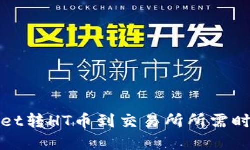 TPWallet转HT币到交易所所需时间详解