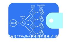 如何通过TPWallet提币到欧意账户：详细指南