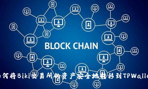 如何将Biki交易所的资产安全地转移到TPWallet