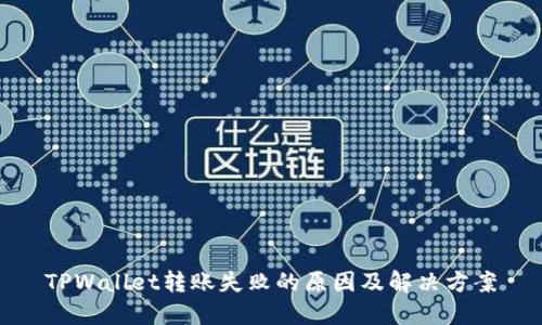 TPWallet转账失败的原因及解决方案